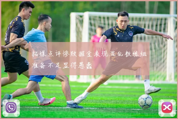 拓媒点评惨败掘金表现混乱教练组准备不足显得愚蠢