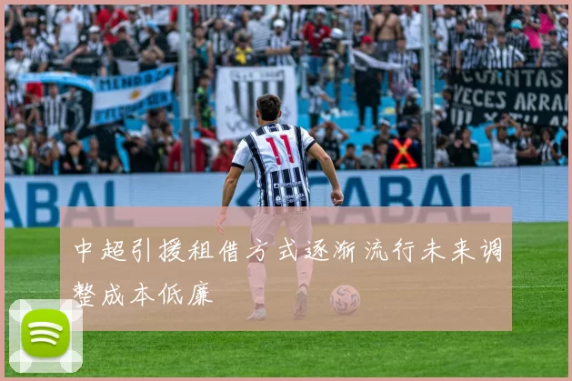 中超引援租借方式逐渐流行未来调整成本低廉