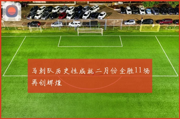 马刺队历史性成就二月份全胜11场再创辉煌