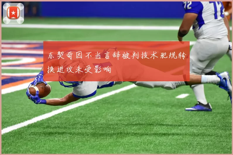 东契奇因不当言辞被判技术犯规转换进攻未受影响